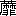 ※(「くさかんむり／靡」の「非」に代えて「緋－糸」、第4水準2-87-21)