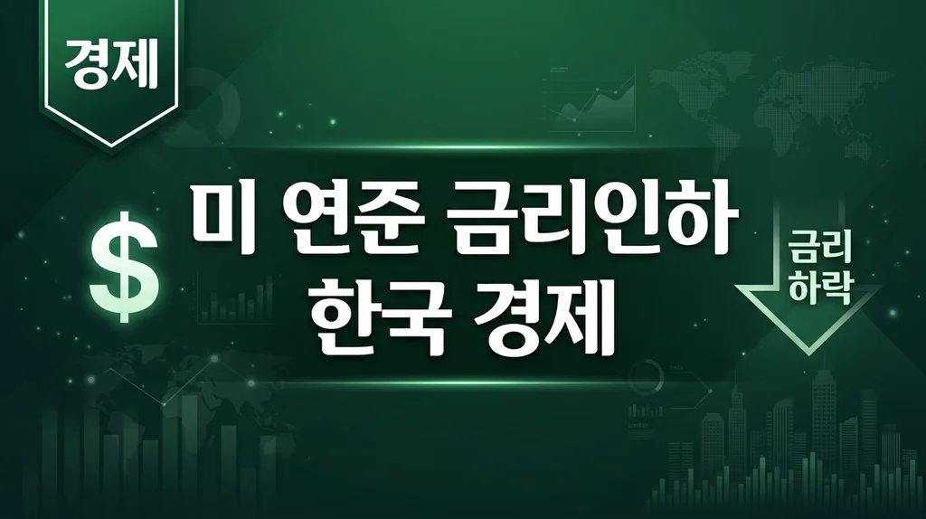 미 연준 금리 인하 한국 경제 영향 2026 인포그래픽