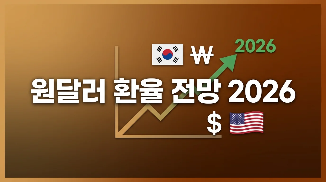 원달러 환율 전망 2026 1400원대 고환율 분석 썸네일