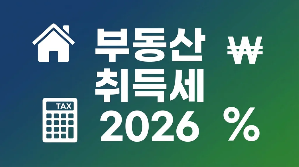 부동산 취득세 2026 인포그래픽