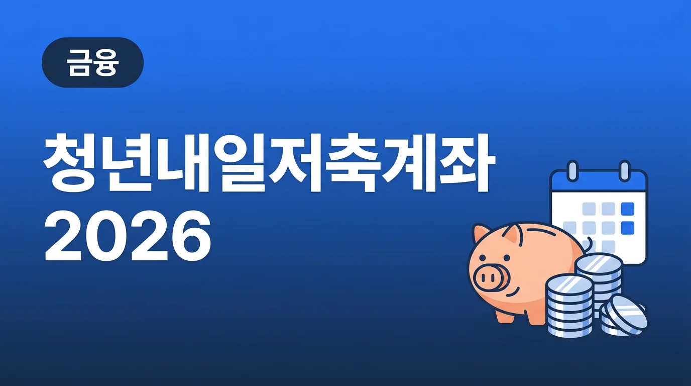 청년내일저축계좌 2026 가입조건 정부지원금 안내 인포그래픽