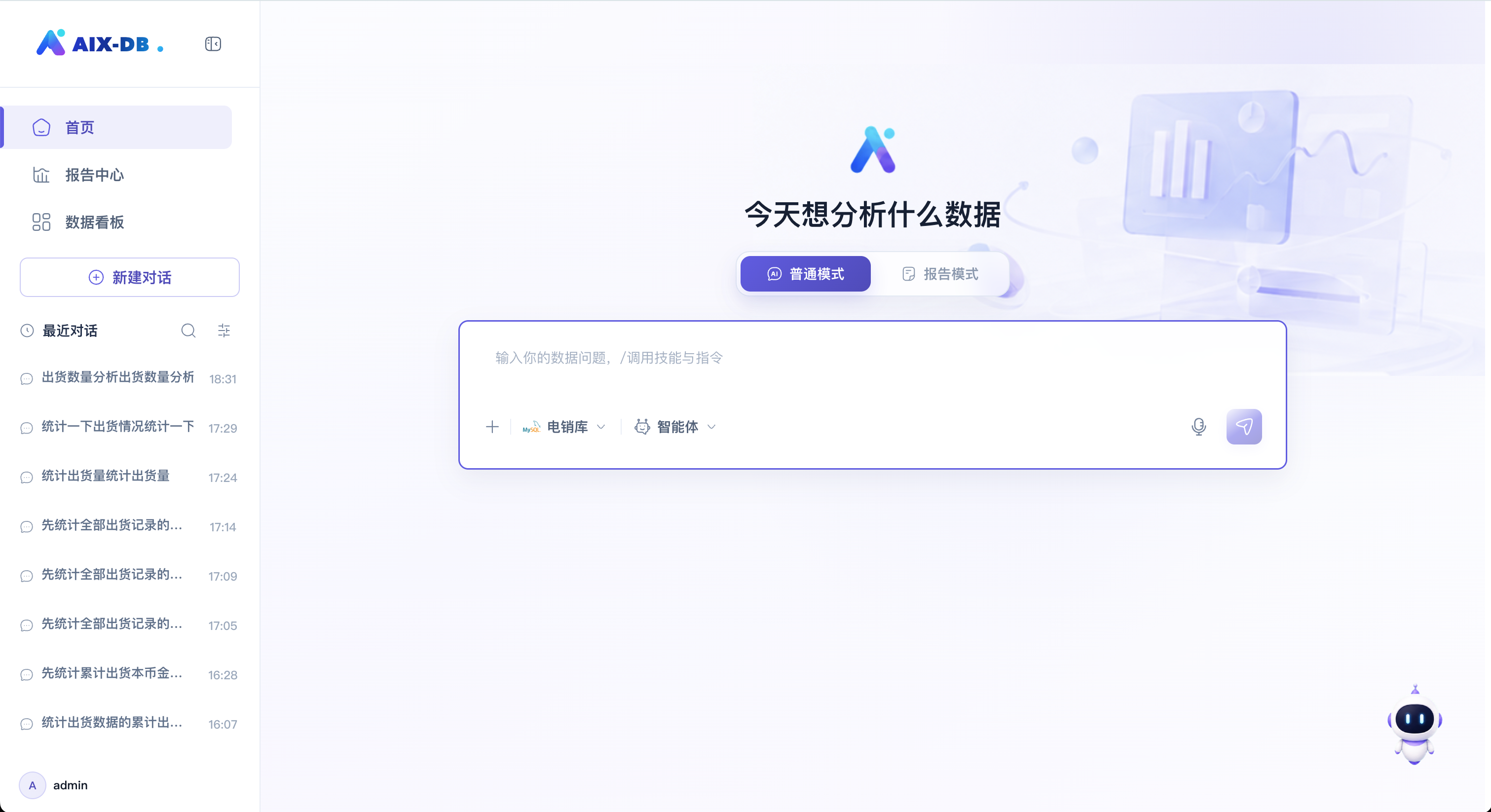 Aix-DB Pro 首页：普通模式与报告模式，自然语言发起数据分析