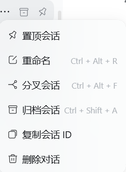 会话右键菜单效果图：官方四项之后是本插件新增的「复制会话 ID」与「删除对话」