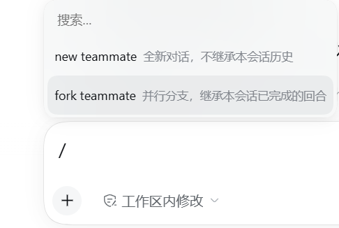 选中后的两个模式:new teammate / fork teammate