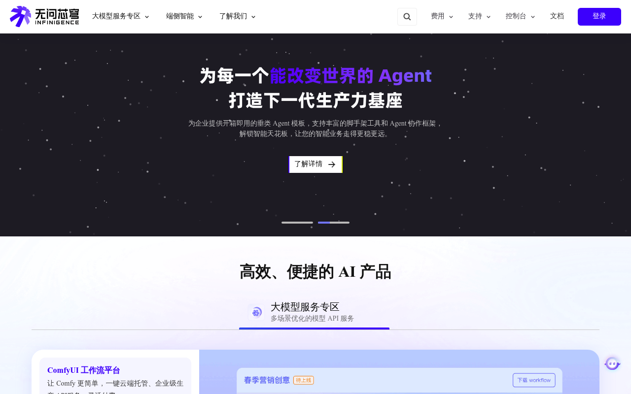 Infini-AI (无问芯穹) website screenshot