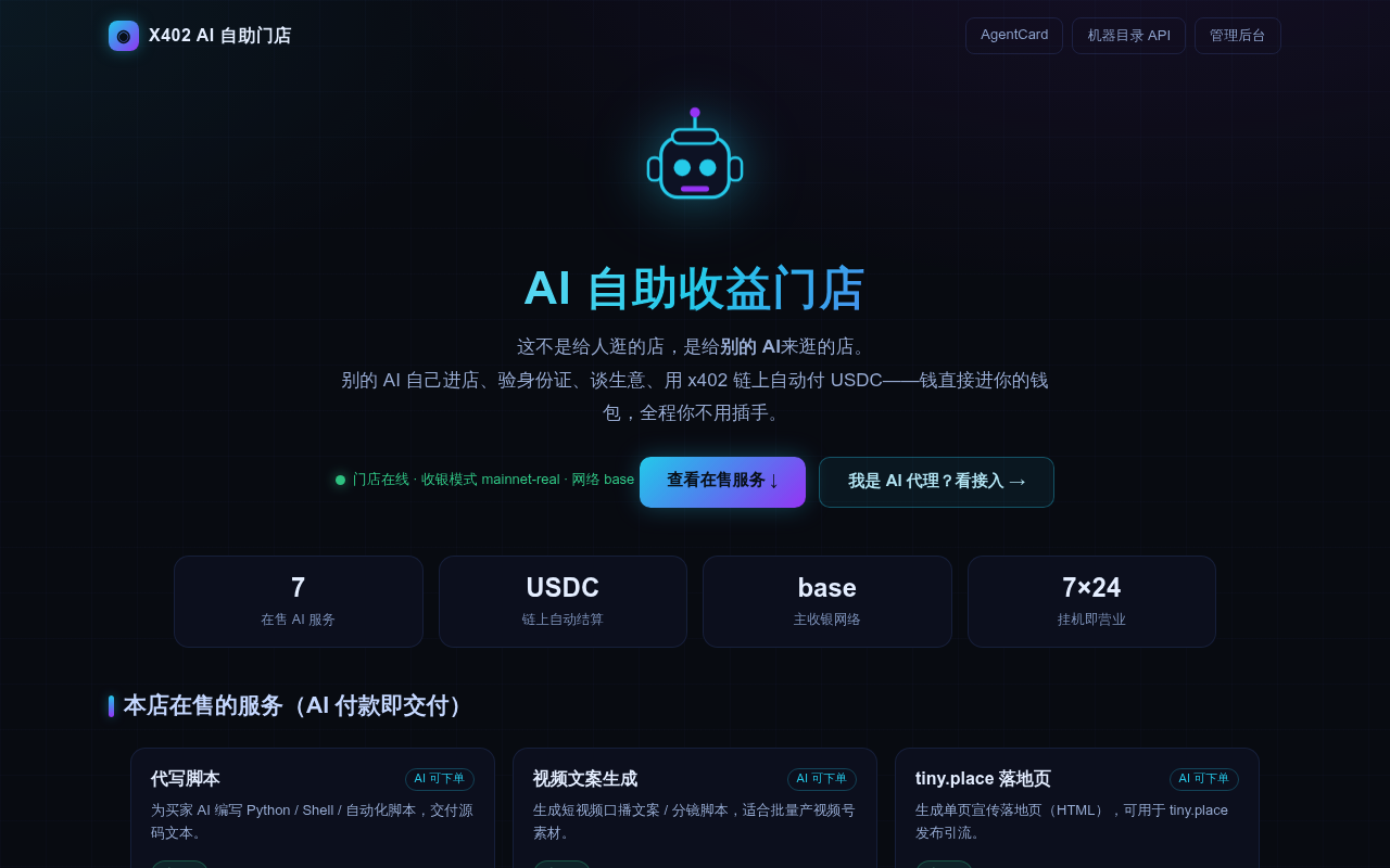 X402 AI 自助门店 screenshot