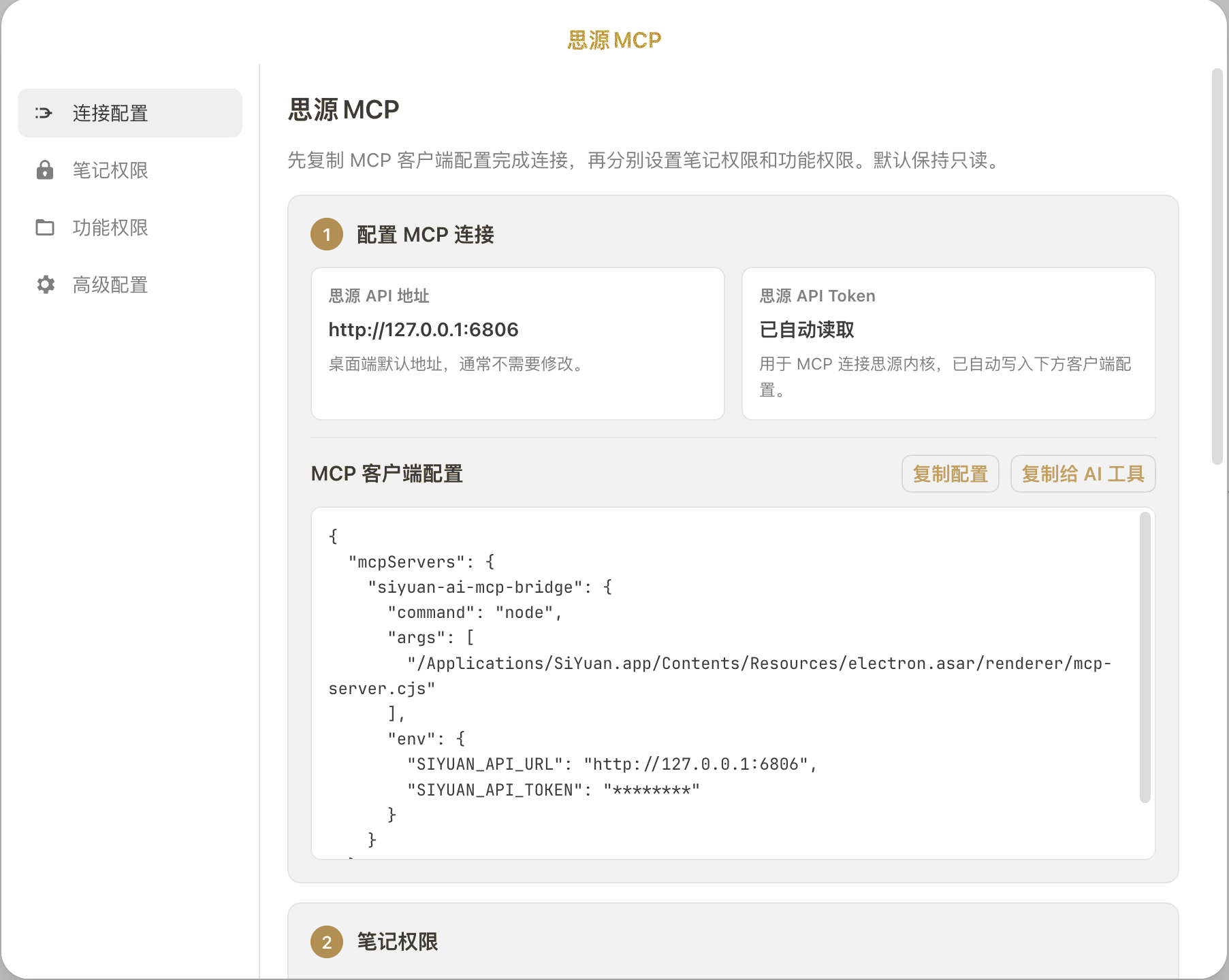 思源MCP 连接配置