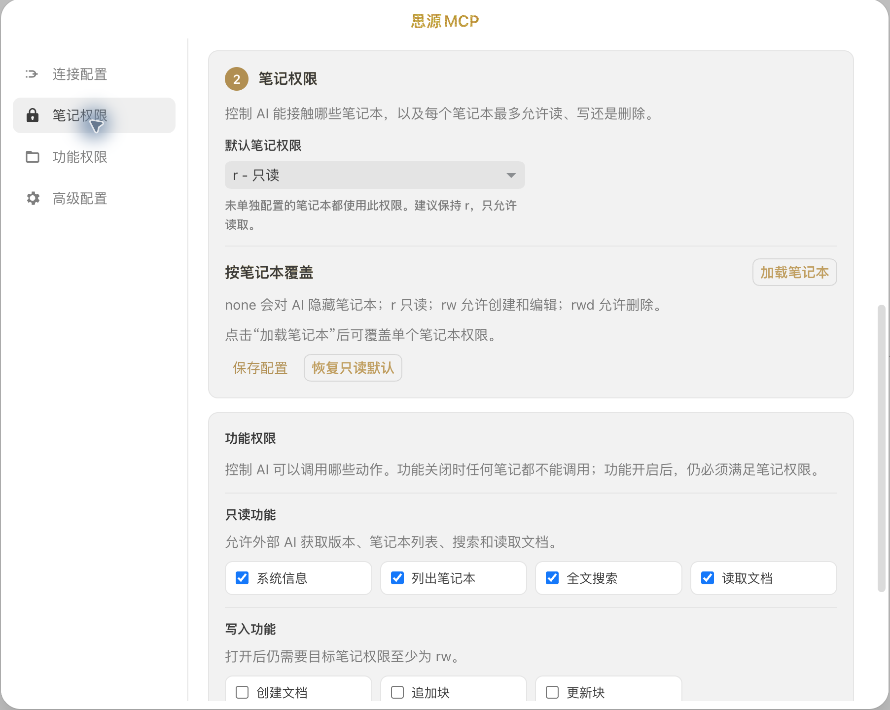 思源MCP 权限配置