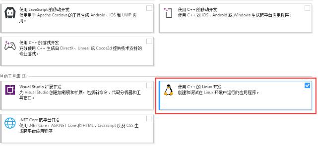 安装时勾选“使用C++的Linux开发”