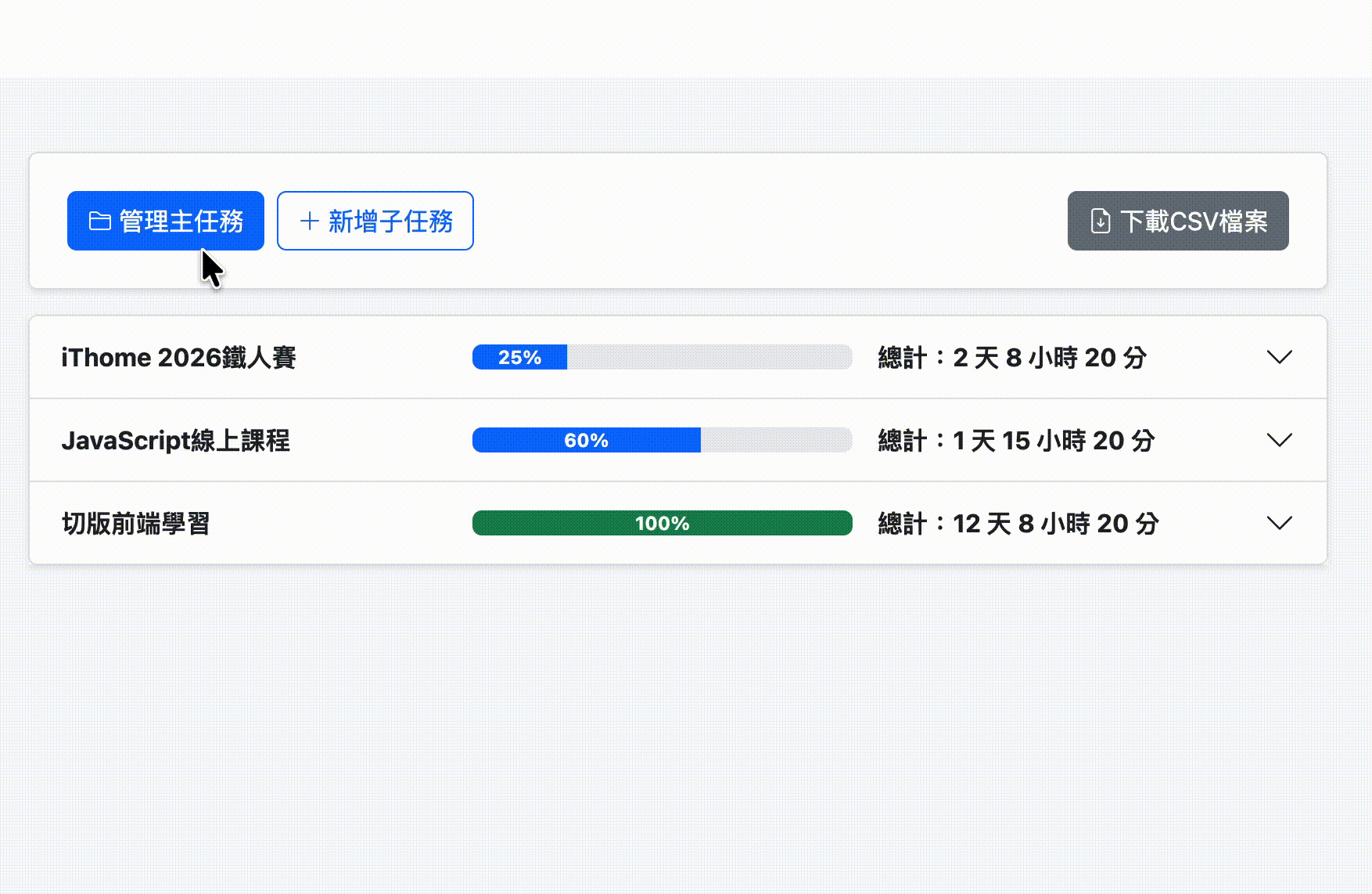 管理主任務實作成果
