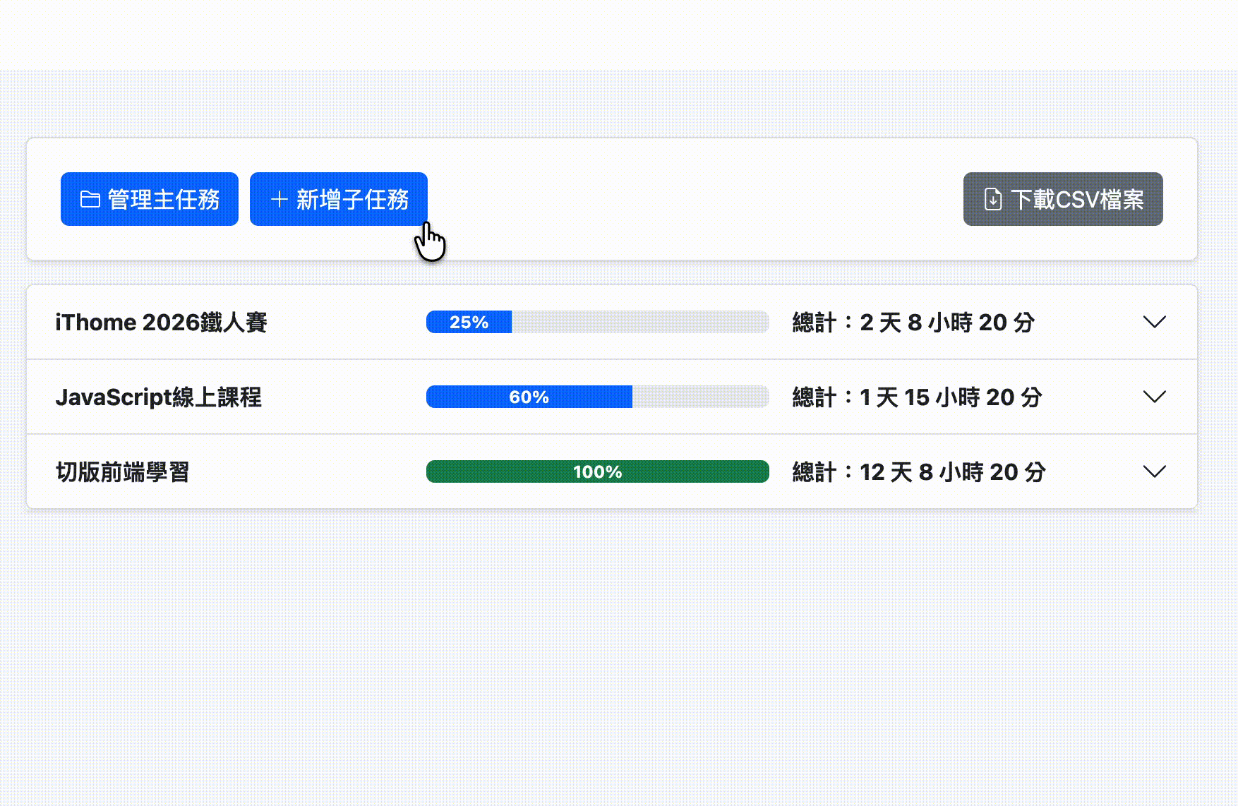 新增子任務實作成果