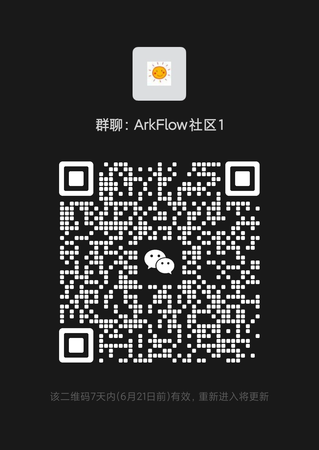 ArkFlow 微信交流群