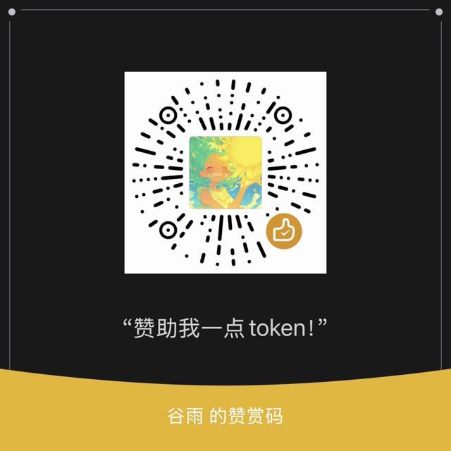 谷雨的微信赞赏码