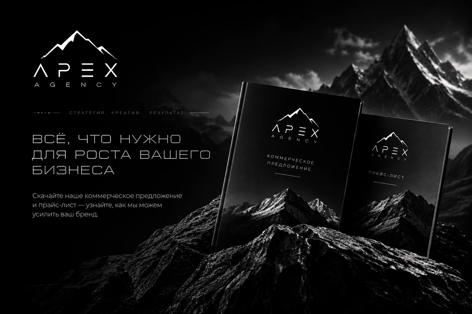 Коммерческое предложение и прайс-лист Apex Agency