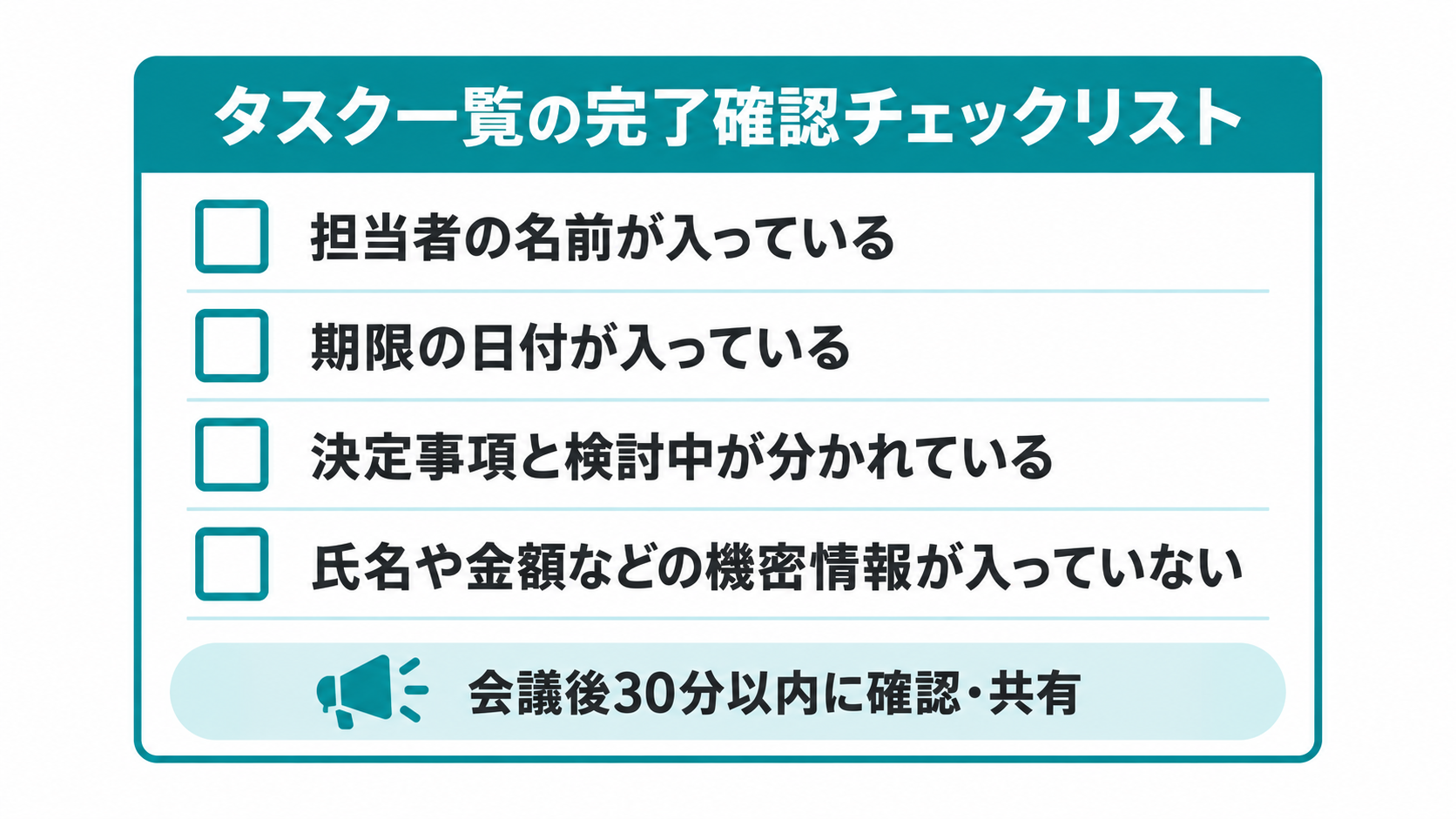 公開前に確認するタスク一覧の完了チェックリスト