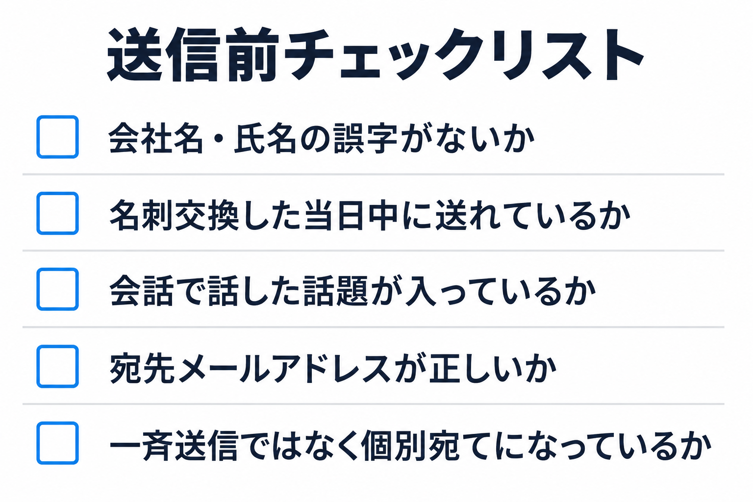 送信前に確認する5項目のチェックリスト