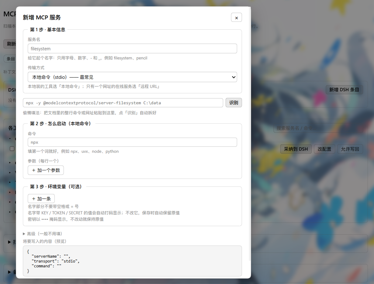 新增 DSH 条目