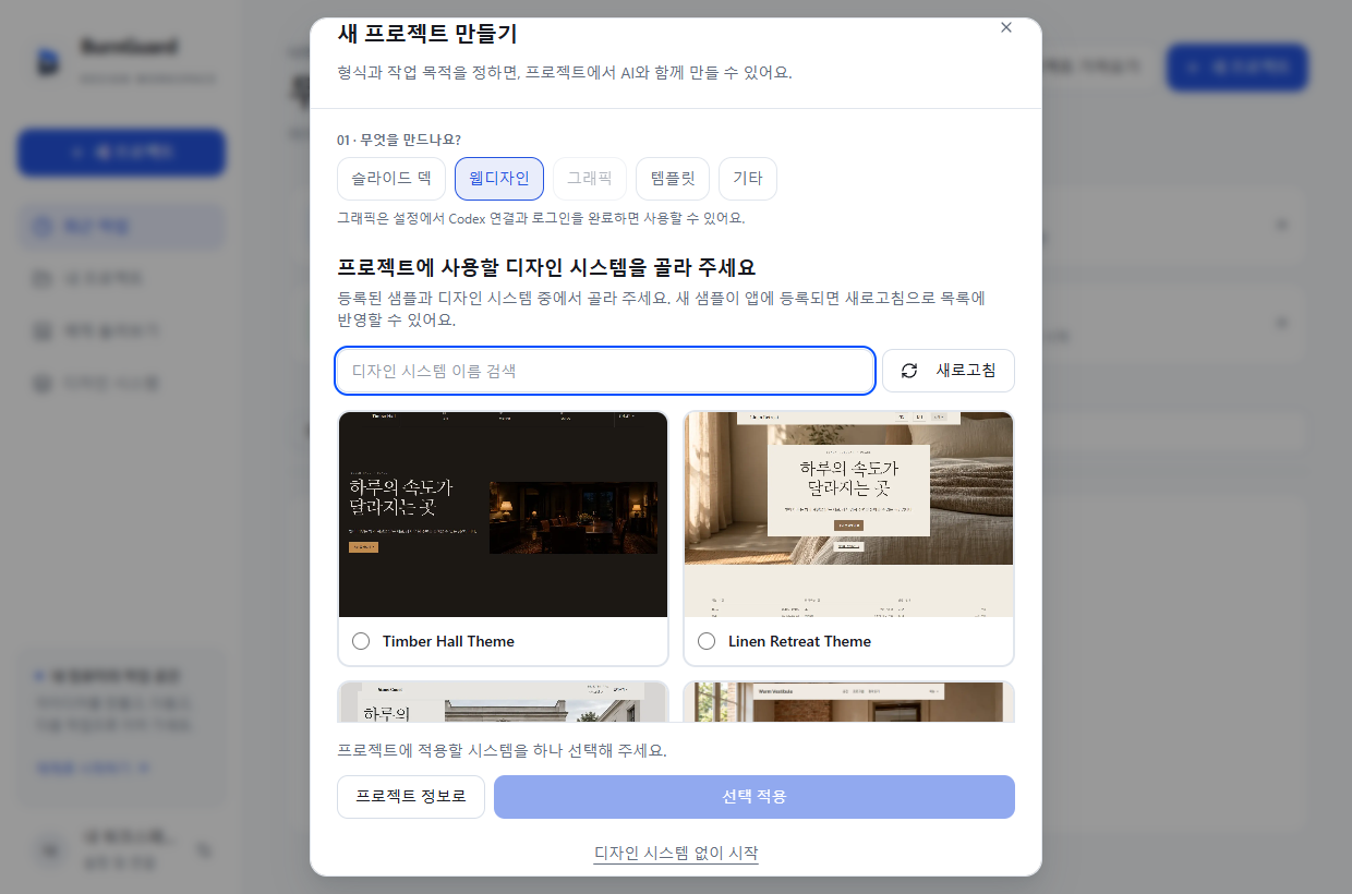 Project onboarding with design-system search, refresh and selection controls