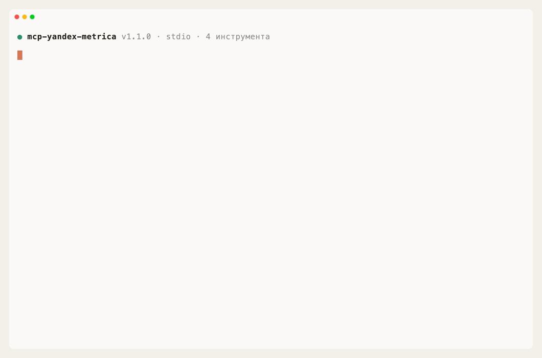 Демо: один вопрос — ассистент вызывает list_counters, list_goals и get_statistics и находит источник трафика с лучшей конверсией