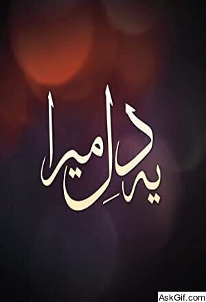 Ye Dil Mera