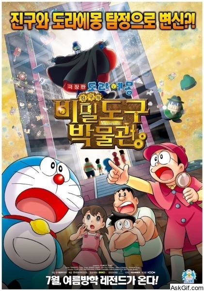 Doraemon: Nobita's Secret Gadget Museum