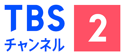 JP| TBSチャンネル2