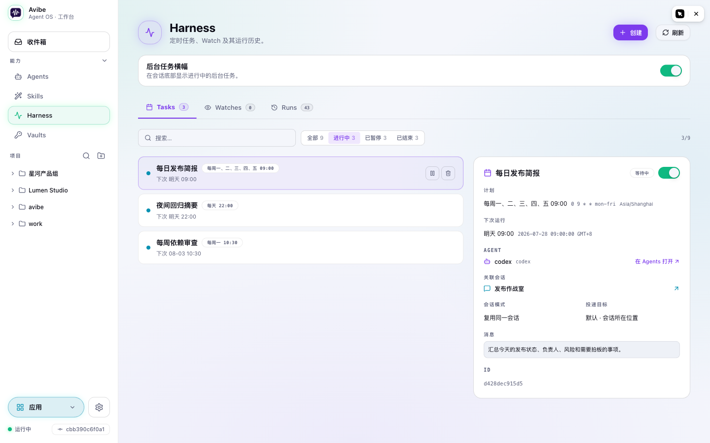 Agent Harness 定时任务，展示调度、Agent、会话和投递详情