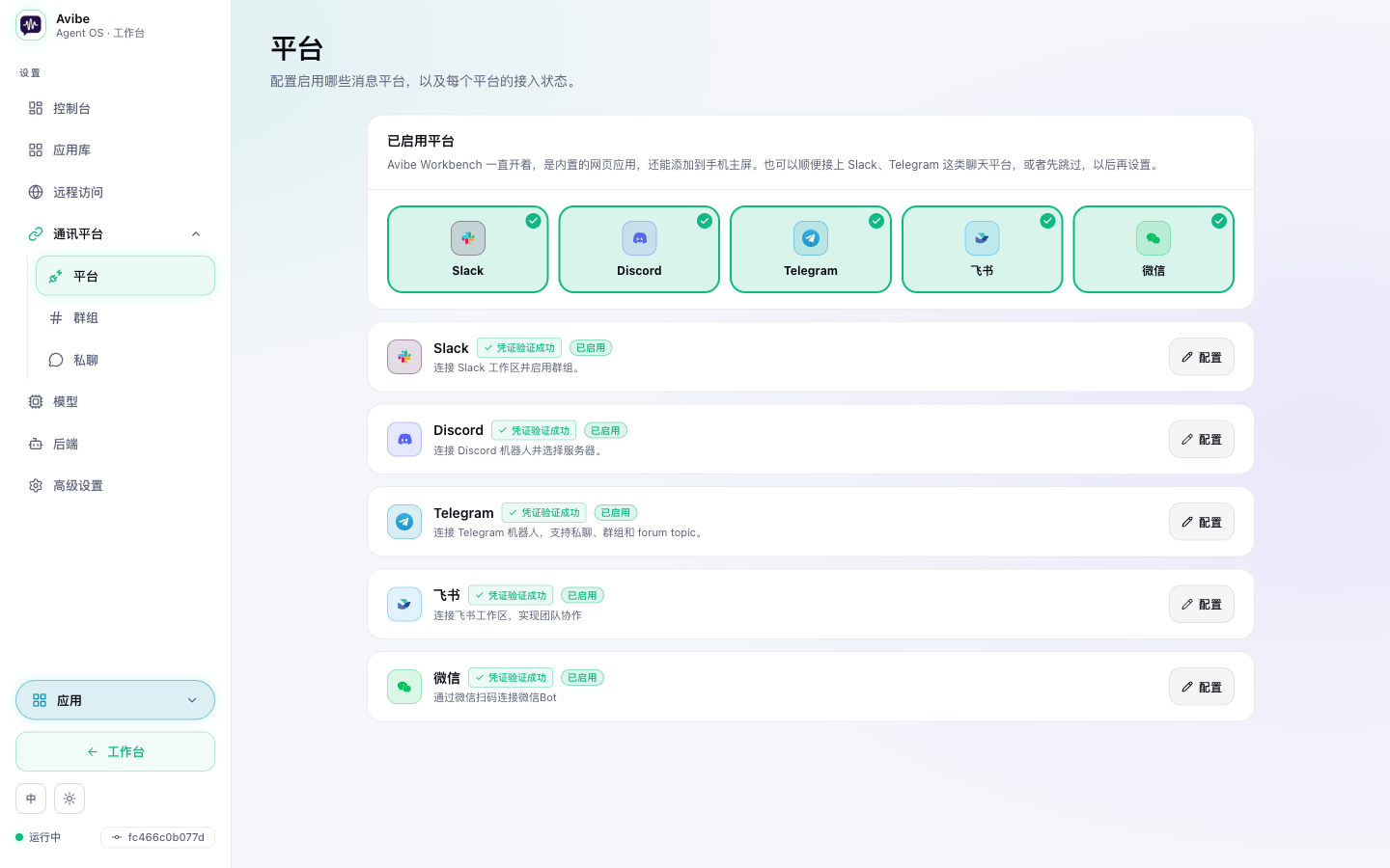 Avibe 通讯平台连接：Slack、Discord、Telegram、微信和 Lark
