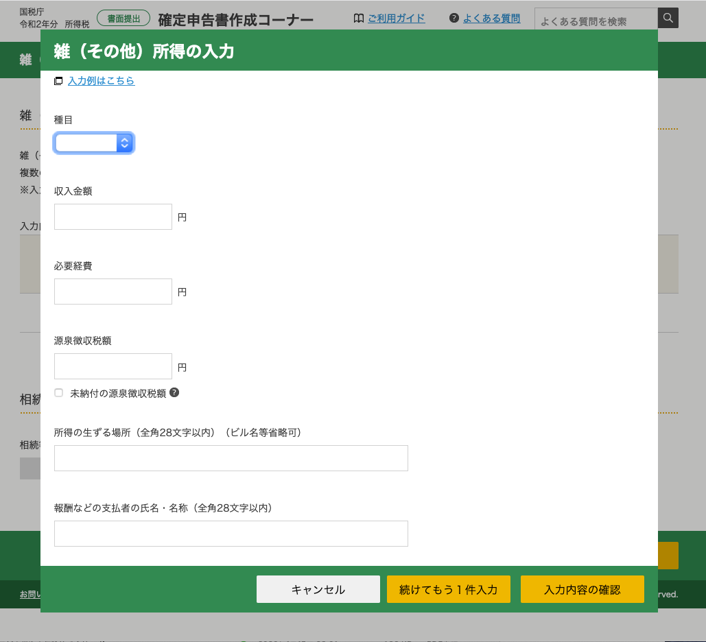 確定申告書等作成コーナー 雑所得