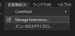 Visual Studio 拡張機能の管理メニュー