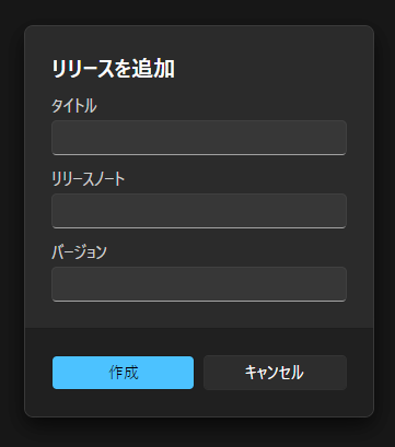 リリース追加ダイアログ