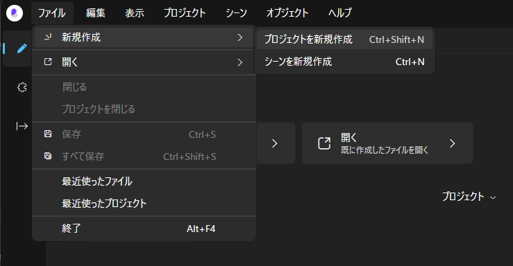 メニュー プロジェクトを新規作成