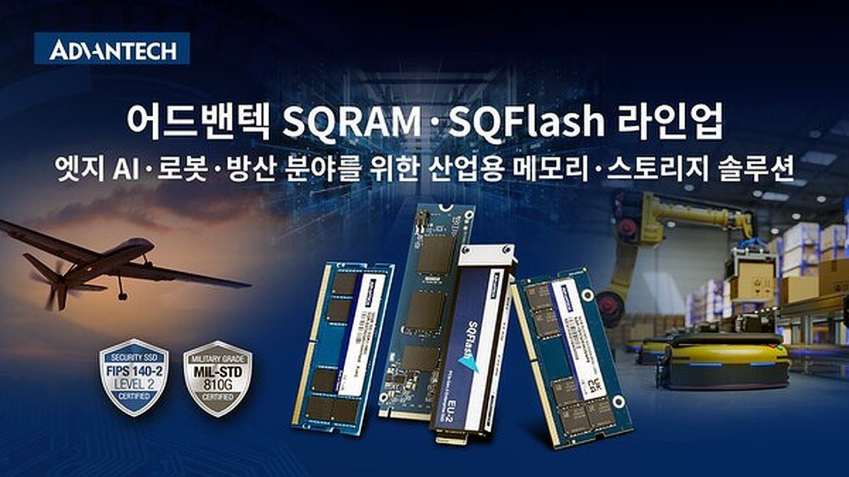 어드밴텍 SQRAM 로봇 메모리, 피지컬 AI 성능의 차이는