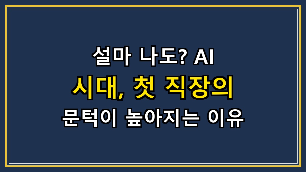 설마 나도? AI 시대, 첫 직장의 문턱이 높아지는 이유