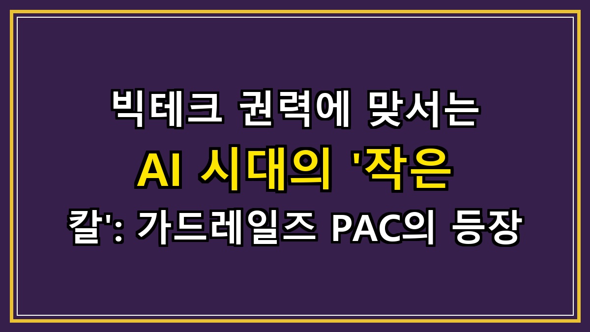 빅테크 권력에 맞서는 AI 시대의 '작은 칼': 가드레일즈 PAC의 등장