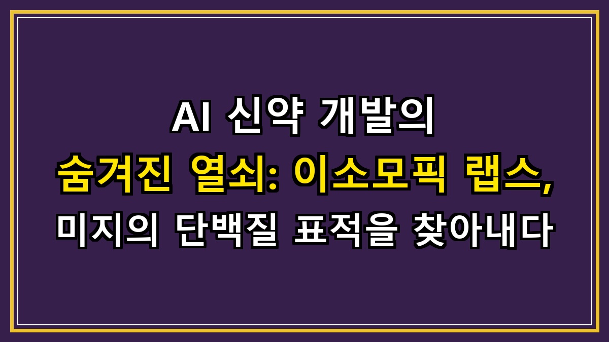AI 신약 개발의 숨겨진 열쇠: 이소모픽 랩스, 미지의 단백질 표적을 찾아내다