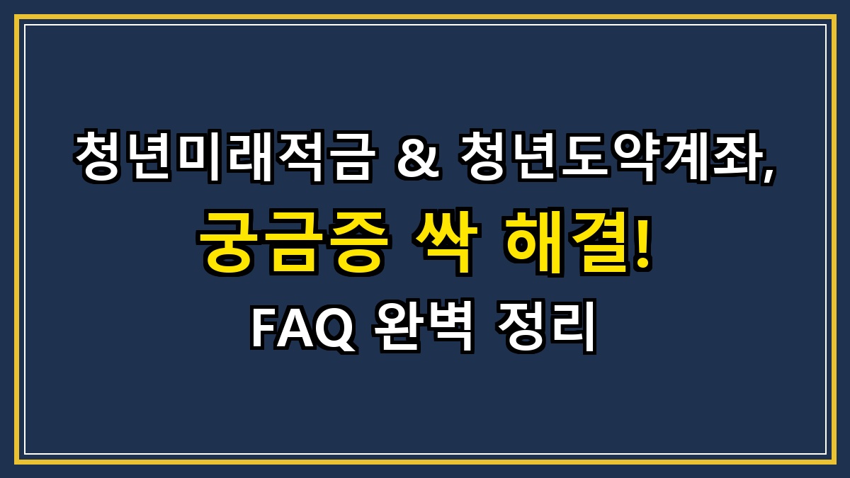 청년미래적금 & 청년도약계좌, 궁금증 싹 해결! FAQ 완벽 정리 (2026 최신판)