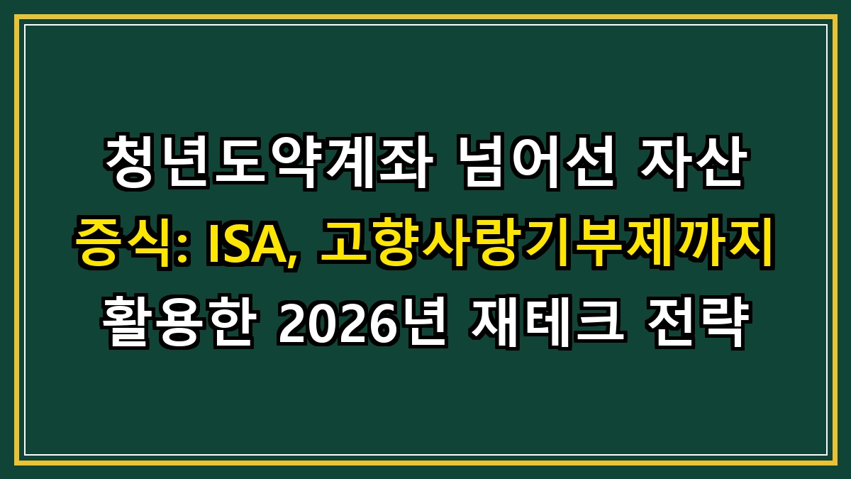 청년도약계좌 넘어선 자산 증식: ISA, 고향사랑기부제까지 활용한 2026년 재테크 전략