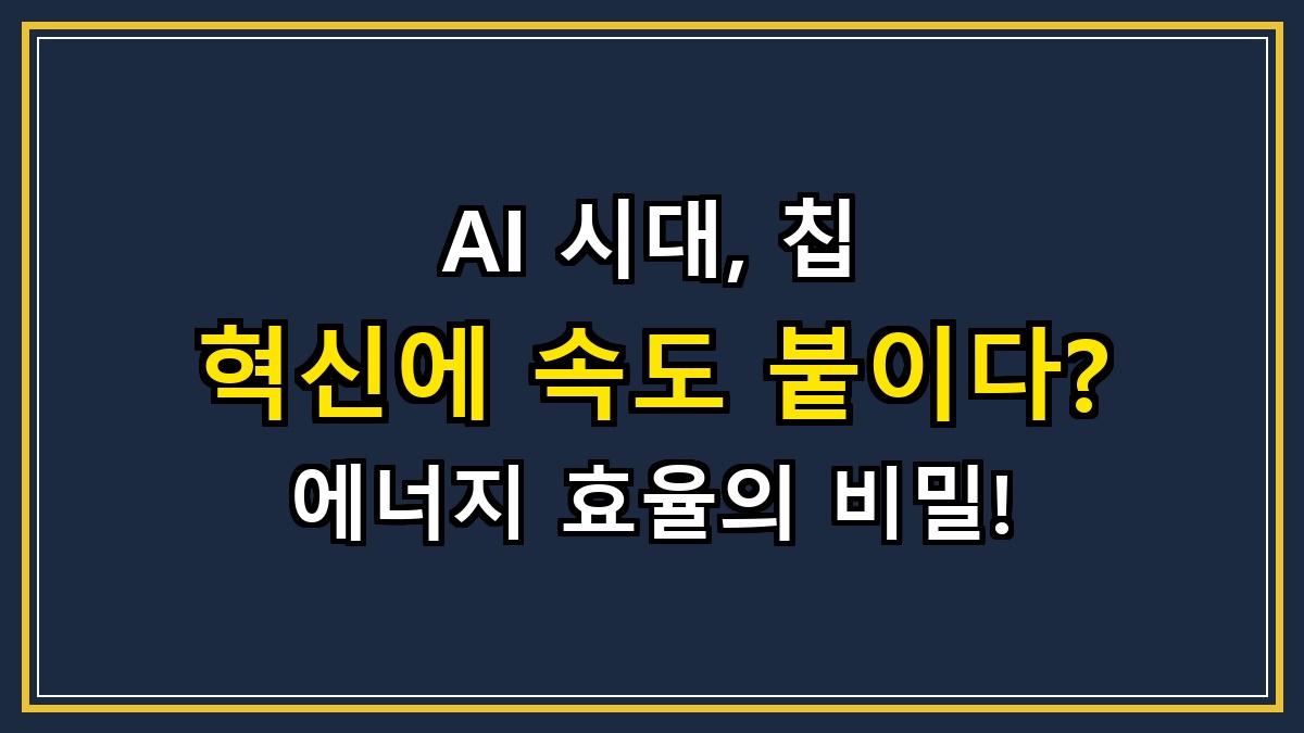 AI 시대, 칩 혁신에 속도 붙이다? 에너지 효율의 비밀!