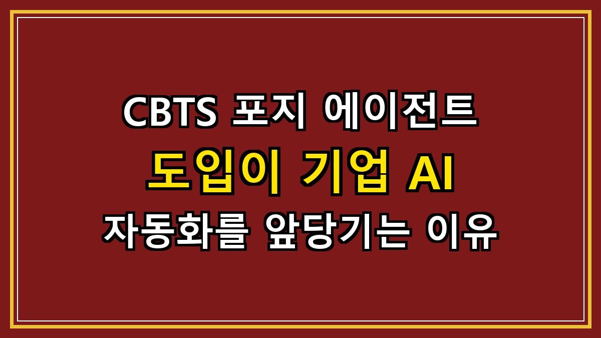 CBTS 포지 에이전트 도입이 기업 AI 자동화를 앞당기는 이유