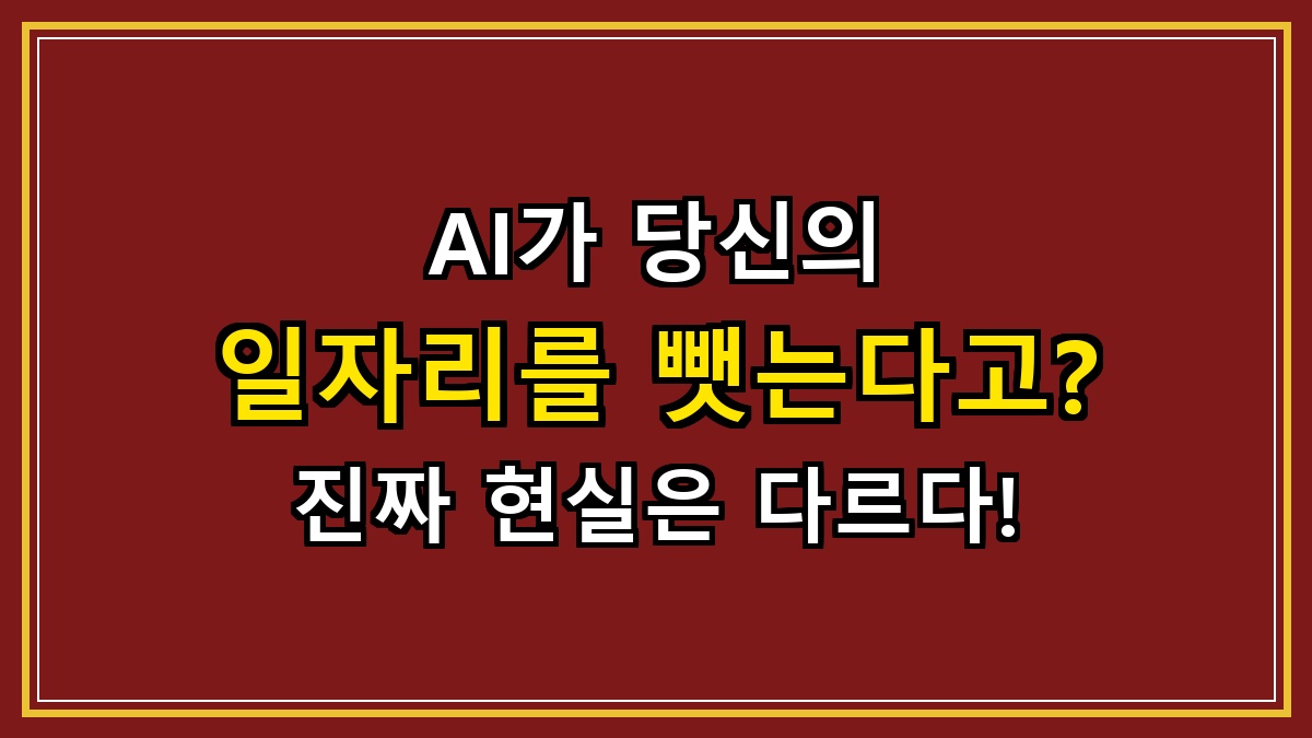 AI가 당신의 일자리를 뺏는다고? 진짜 현실은 다르다!