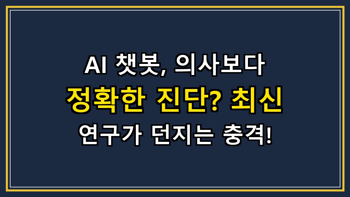 AI 챗봇, 의사보다 정확한 진단? 최신 연구가 던지는 충격!