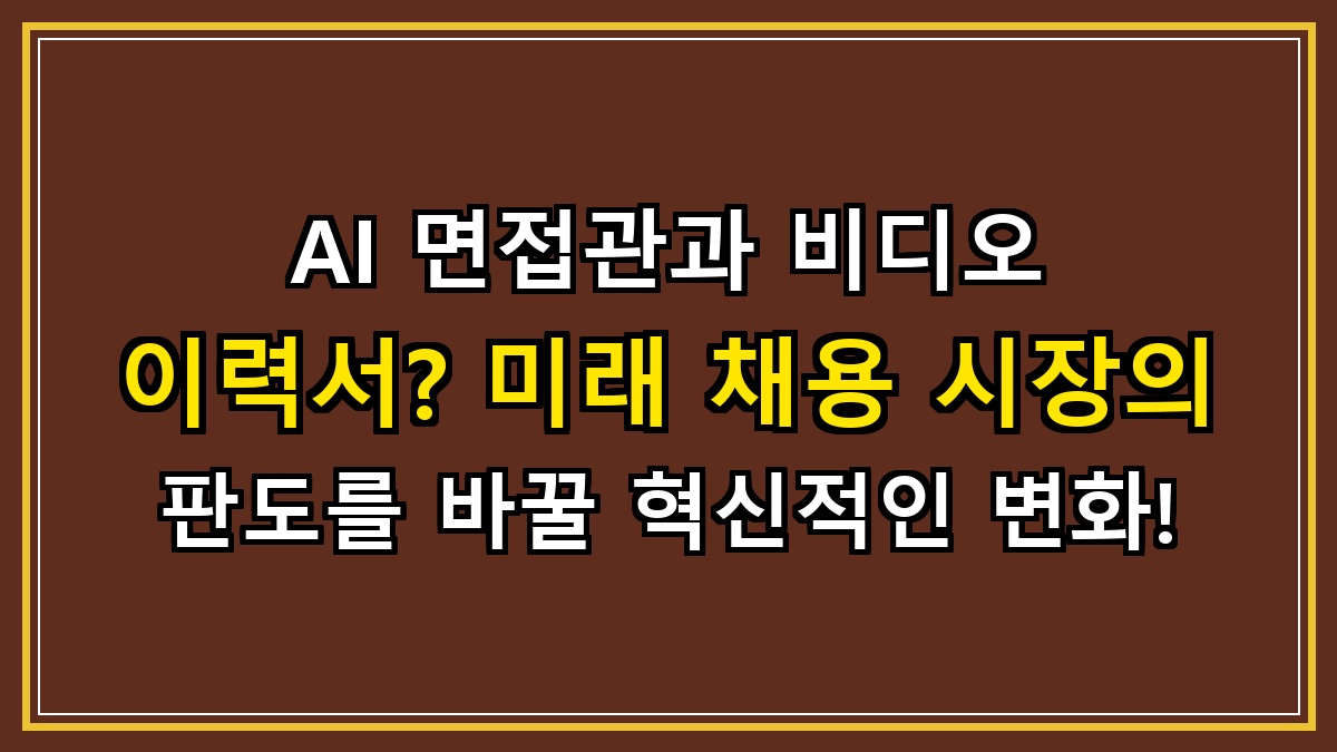 AI 면접관과 비디오 이력서? 미래 채용 시장의 판도를 바꿀 혁신적인 변화!