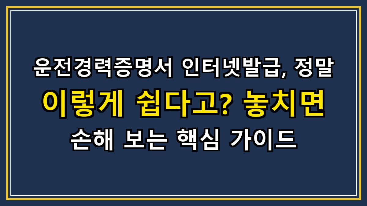 운전경력증명서 인터넷발급, 정말 이렇게 쉽다고? 놓치면 손해 보는 핵심 가이드