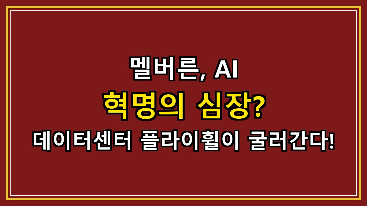 멜버른, AI 혁명의 심장? 데이터센터 플라이휠이 굴러간다!