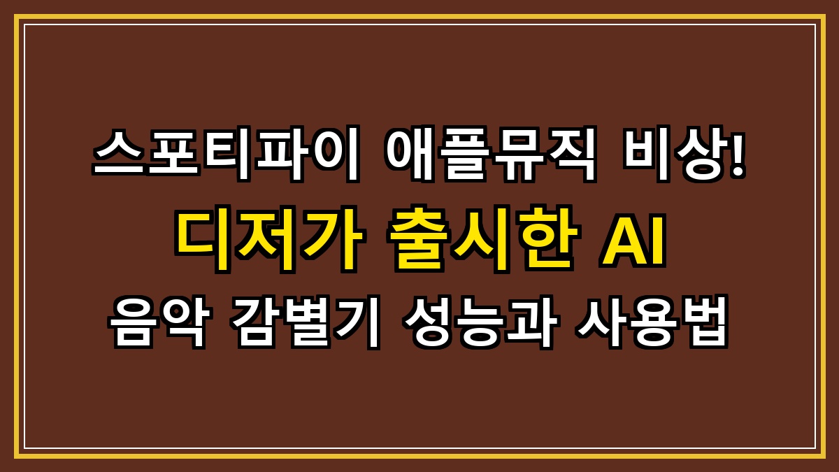 스포티파이 애플뮤직 비상! 디저(Deezer)가 출시한 AI 음악 감별기 성능과 사용법