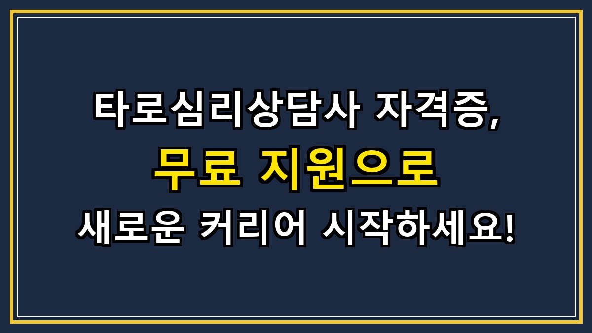 타로심리상담사 자격증, 무료 지원으로 새로운 커리어 시작하세요!