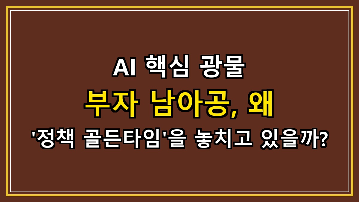 AI 핵심 광물 부자 남아공, 왜 '정책 골든타임'을 놓치고 있을까?