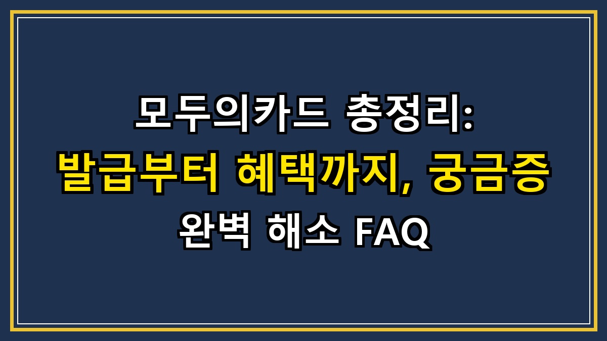 모두의카드 총정리: 발급부터 혜택까지, 궁금증 완벽 해소 FAQ