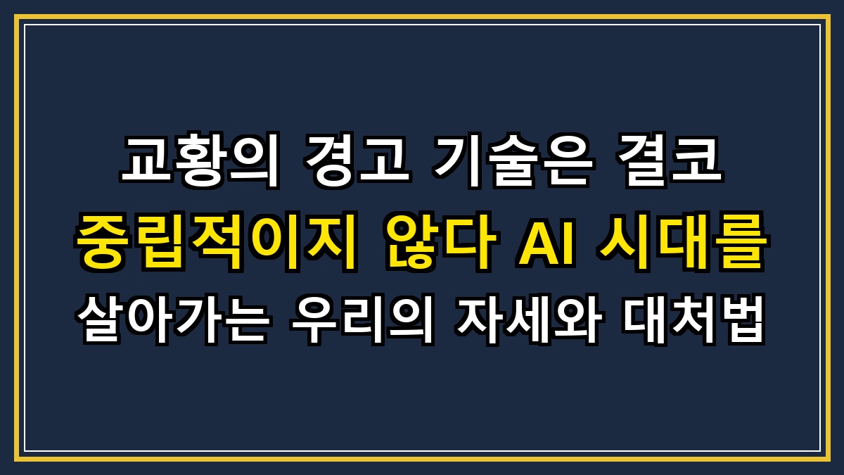 교황의 경고 기술은 결코 중립적이지 않다 AI 시대를 살아가는 우리의 자세와 대처법